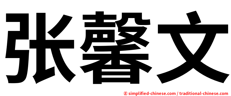张馨文