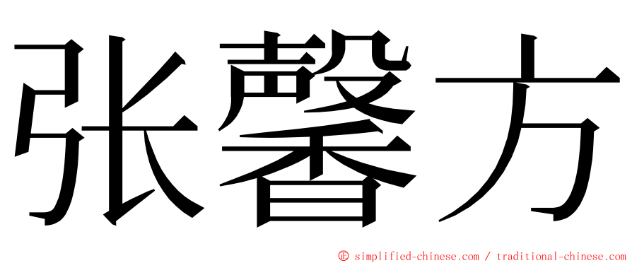 张馨方 ming font