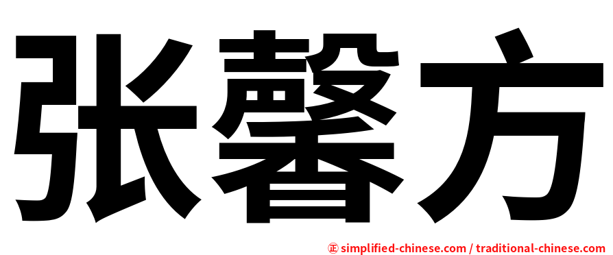 张馨方