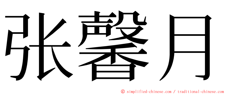 张馨月 ming font