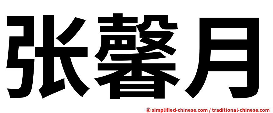 张馨月