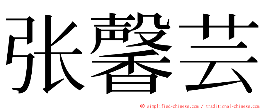 张馨芸 ming font