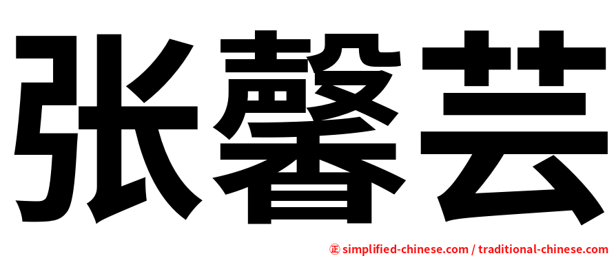 张馨芸