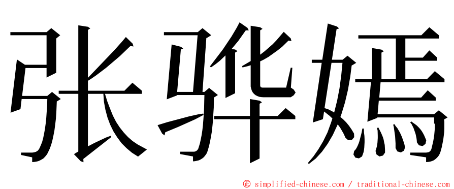 张骅嫣 ming font