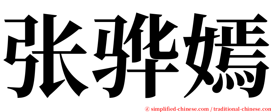 张骅嫣 serif font