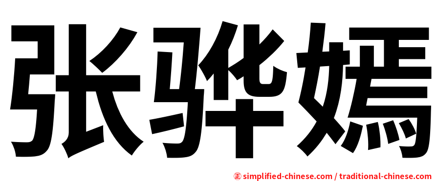 张骅嫣