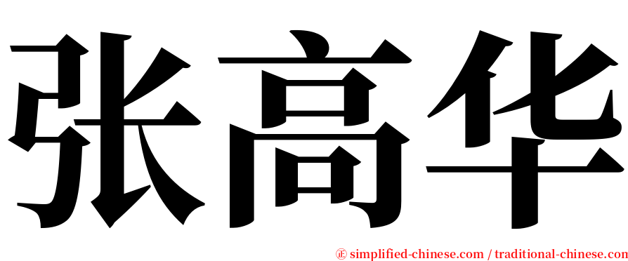张高华 serif font