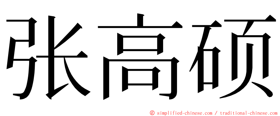 张高硕 ming font