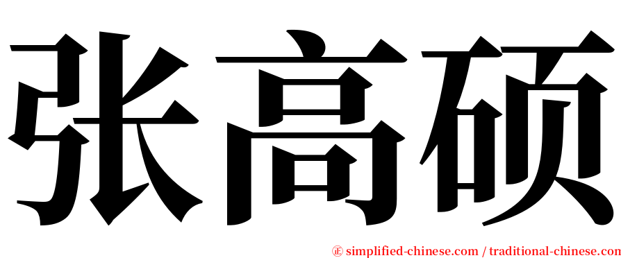 张高硕 serif font