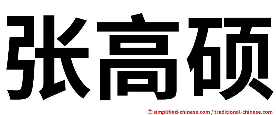 张高硕