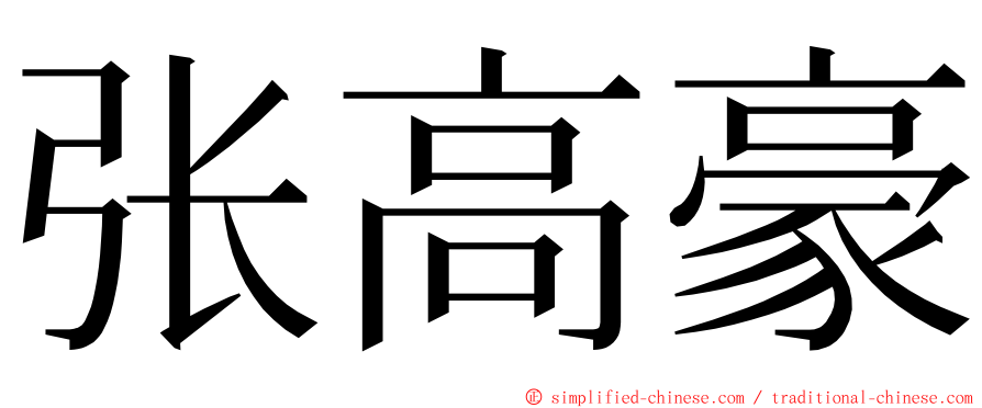 张高豪 ming font