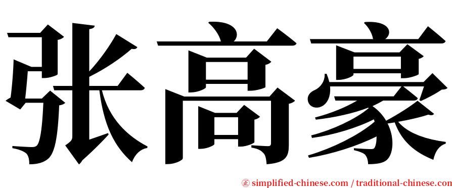 张高豪 serif font