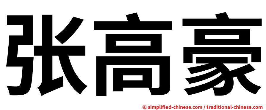 张高豪