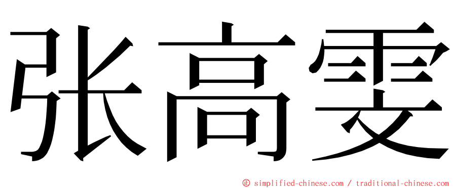 张高雯 ming font