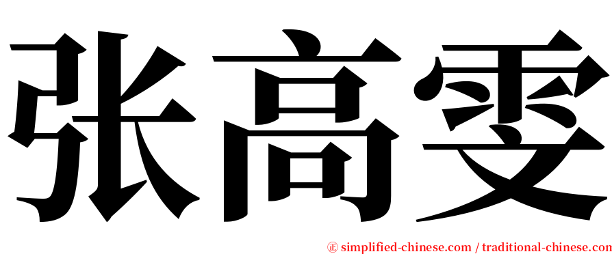 张高雯 serif font