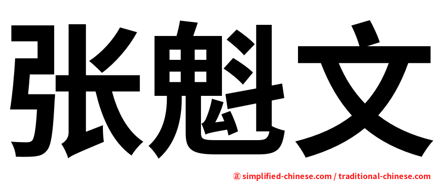 张魁文