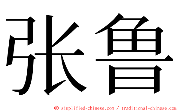 张鲁 ming font
