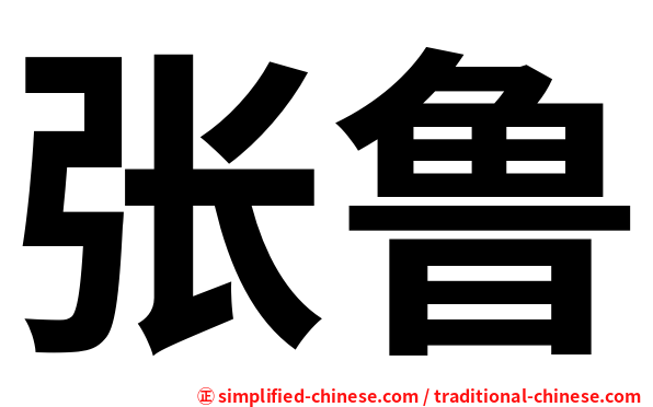 张鲁