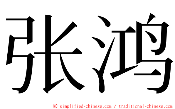 张鸿 ming font