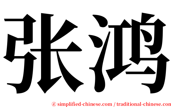 张鸿 serif font
