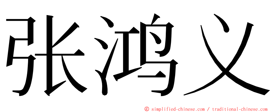 张鸿义 ming font