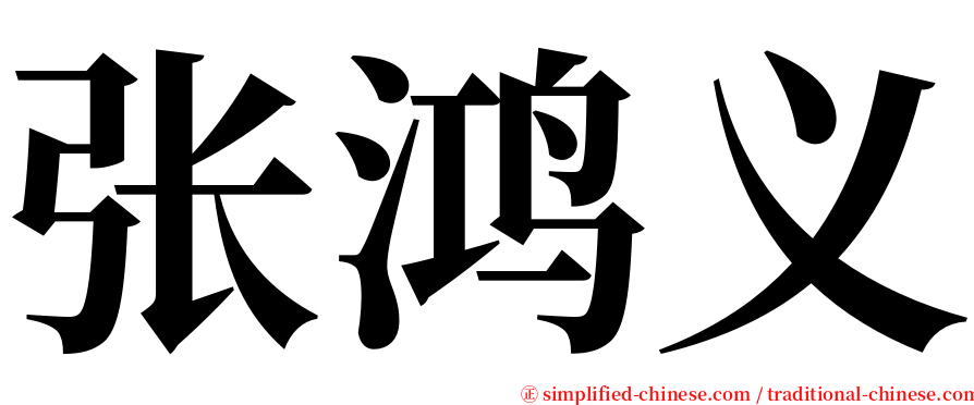 张鸿义 serif font