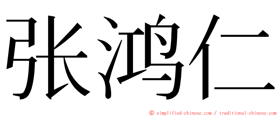 张鸿仁 ming font