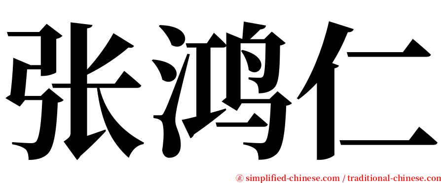 张鸿仁 serif font