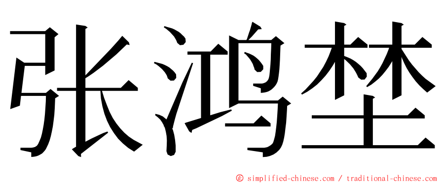 张鸿埜 ming font