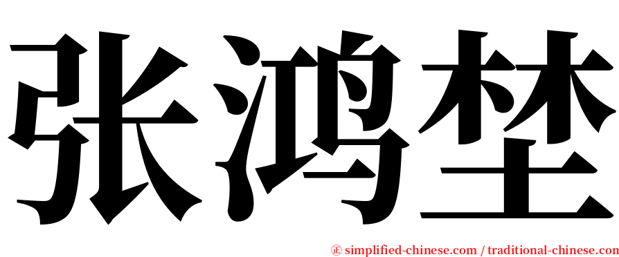 张鸿埜 serif font