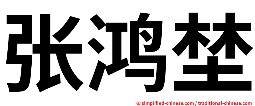 张鸿埜