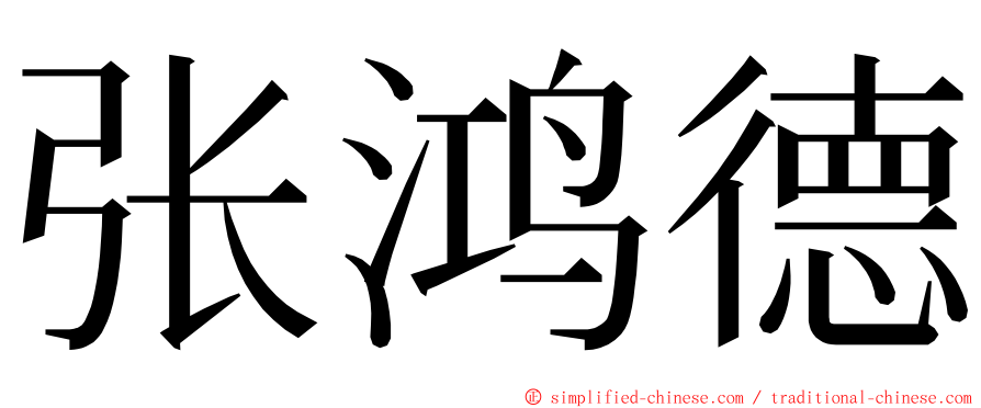 张鸿德 ming font