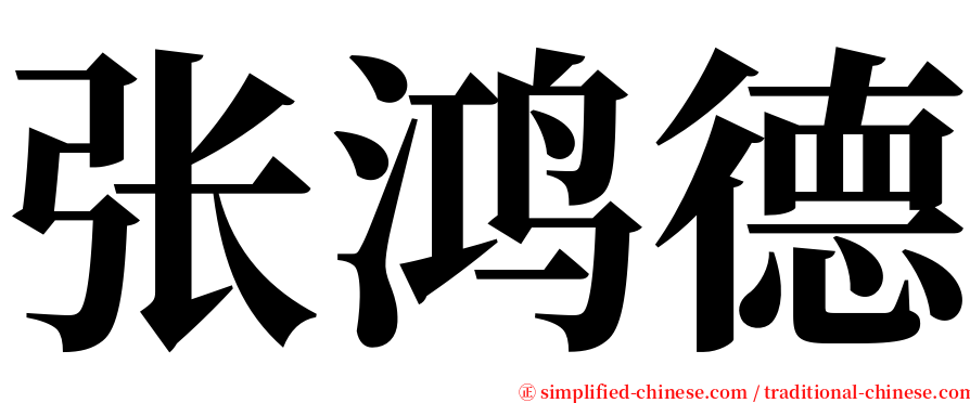 张鸿德 serif font