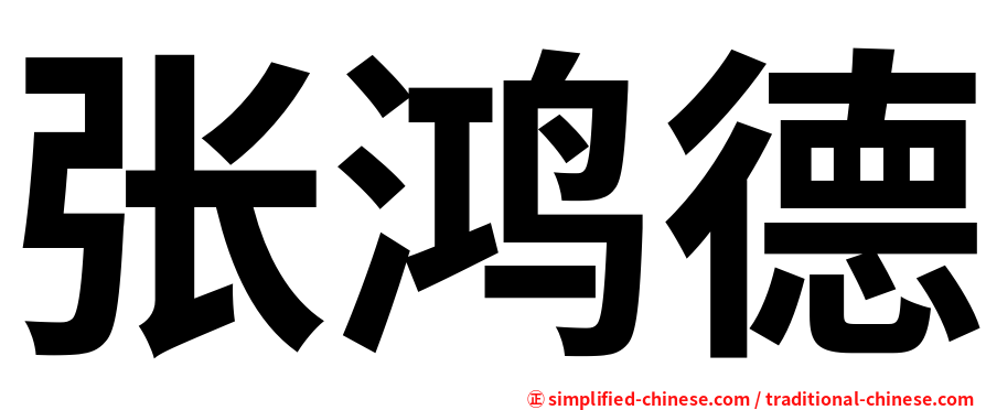 张鸿德