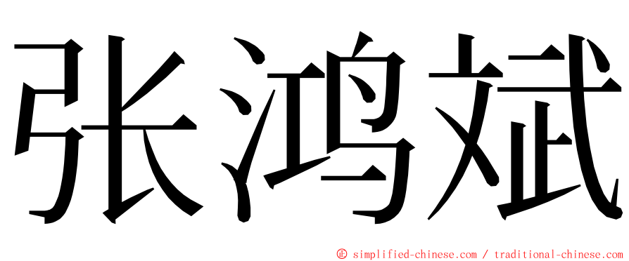 张鸿斌 ming font