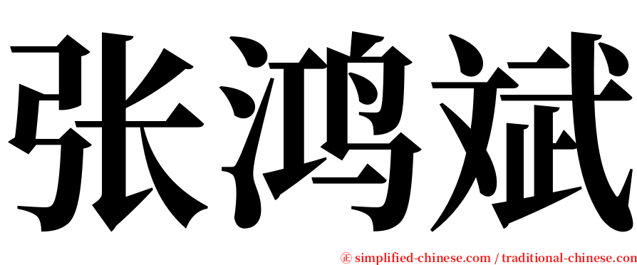 张鸿斌 serif font