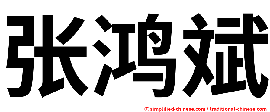 张鸿斌