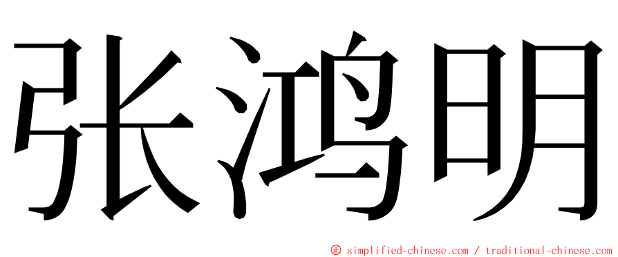 张鸿明 ming font