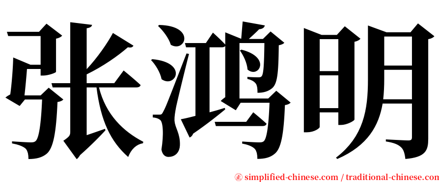张鸿明 serif font