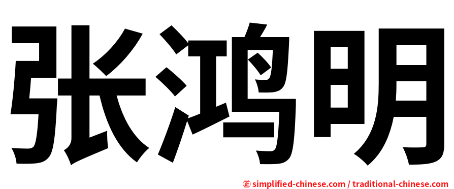 张鸿明