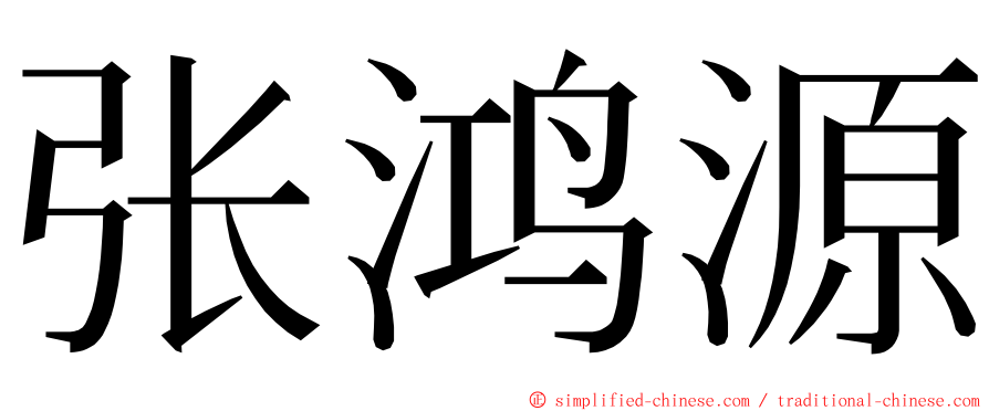 张鸿源 ming font