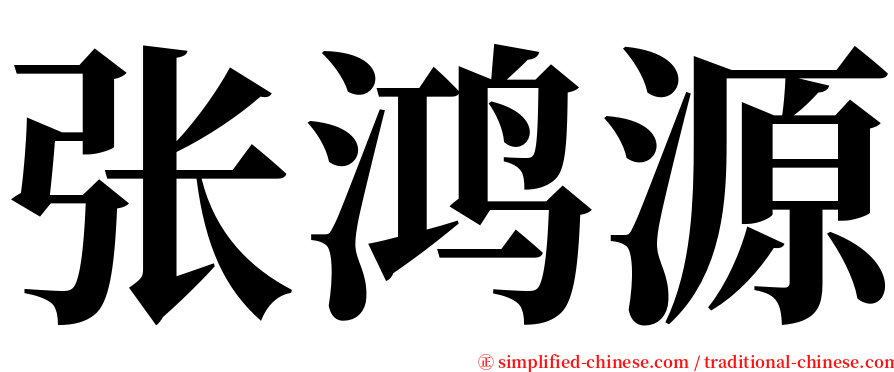 张鸿源 serif font