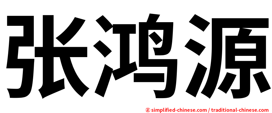 张鸿源