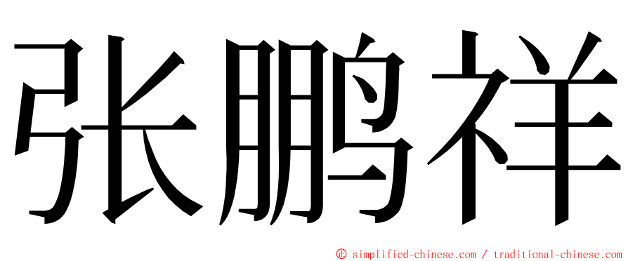张鹏祥 ming font