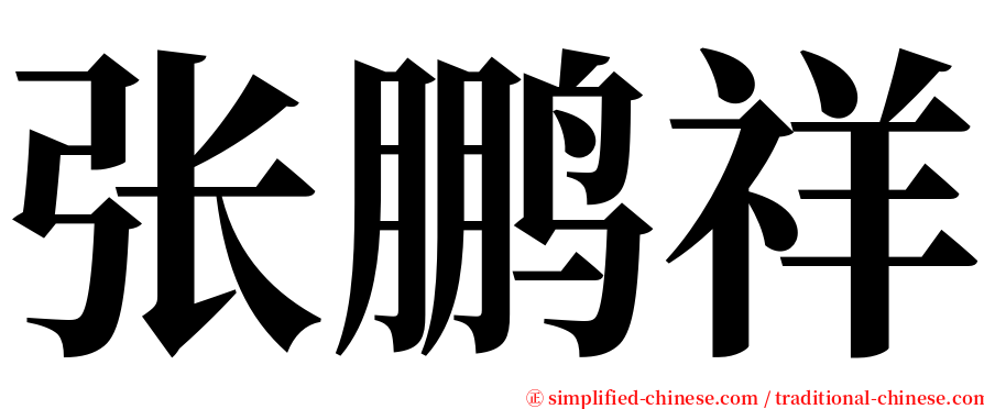 张鹏祥 serif font