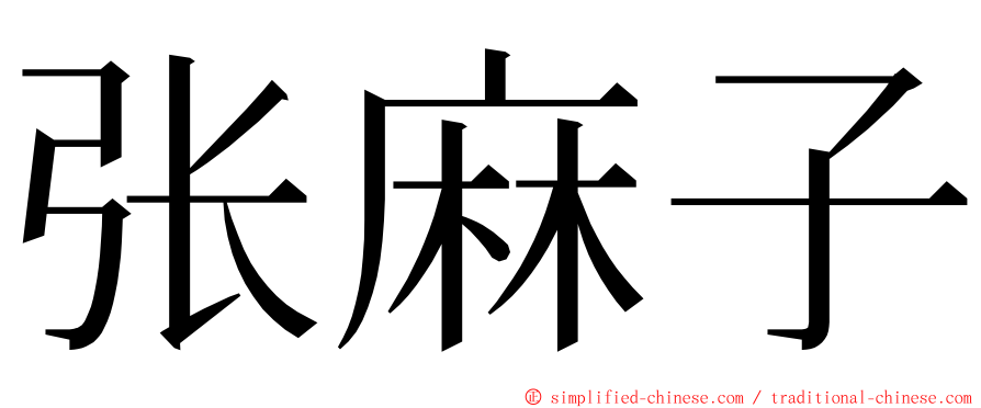 张麻子 ming font