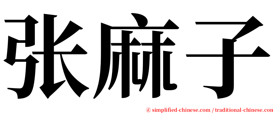 张麻子 serif font