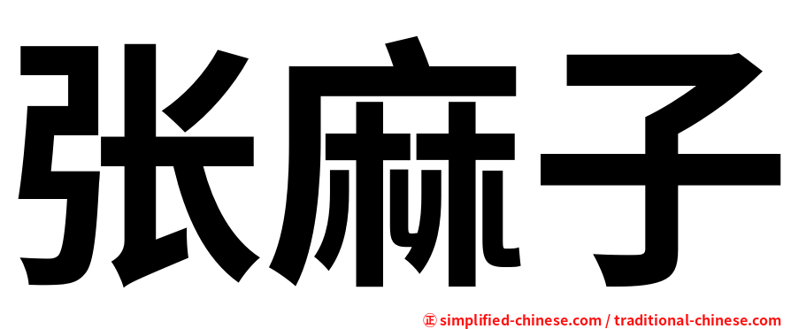 张麻子