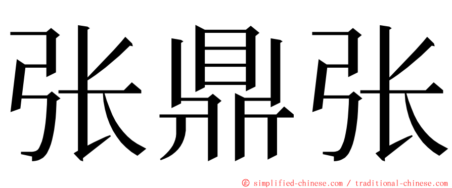 张鼎张 ming font