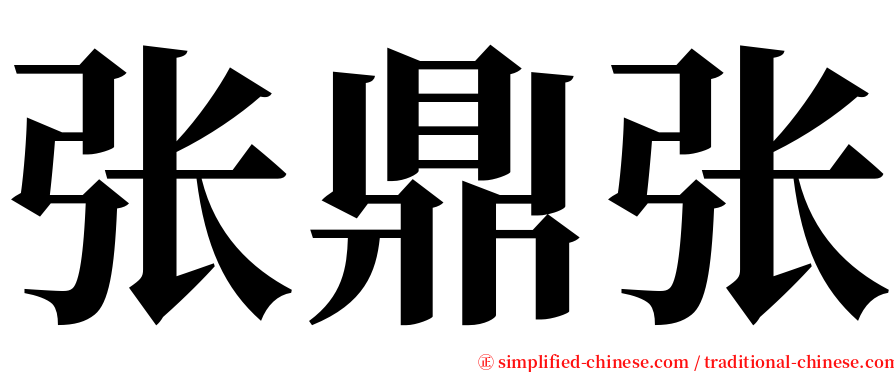 张鼎张 serif font